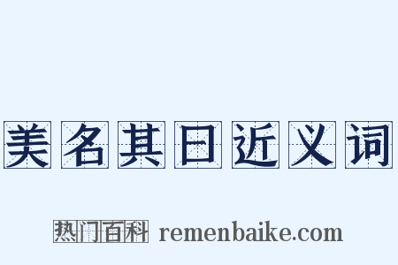 美名其曰近义词是什么意思的图片
